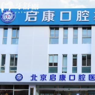 北京啟康口腔種植牙價格表顯示:集采單顆2100+半口2w+能做疑難穿顴手術(shù)