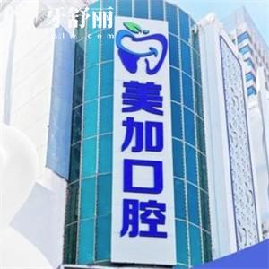 查詢赤峰美加口腔門診部價(jià)格表查詢:正規(guī)牙科種牙|矯正|補(bǔ)牙收費(fèi)不貴