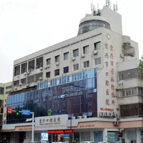 宜興口腔醫(yī)院