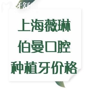 更新上海薇琳伯曼口腔種植牙價(jià)格表，韓國植體1675、瑞士植體2375、半口9795元起