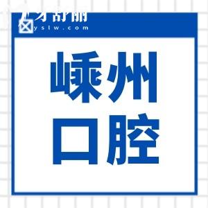 2025嵊州正規(guī)口腔醫(yī)院名單:推薦十家市民信賴的牙科做種植牙/正畸/鑲牙/補牙口碑好