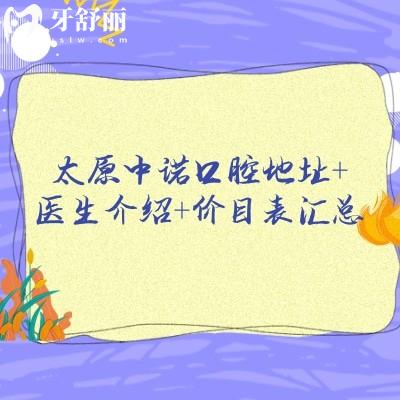 太原中諾口腔地址+醫(yī)生介紹+價目表匯總，25年新版價格更新