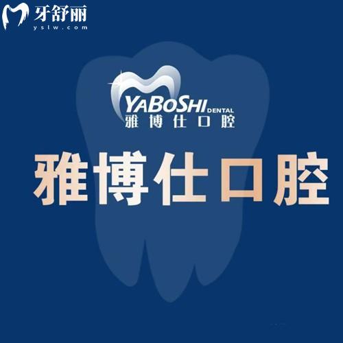 拉薩雅博仕口腔2025版收費標準，種植牙+補牙+拔牙+牙齒矯正價格一鍵預(yù)覽