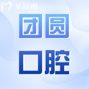 24小時(shí)預(yù)約服務(wù)!成都團(tuán)圓口腔四家分院(錦江/金牛/高新)地址電話大全