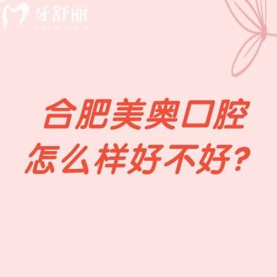 合肥美奧口腔怎么樣好不好？正規(guī)牙科醫(yī)生技術(shù)好設(shè)備齊全性價(jià)比高