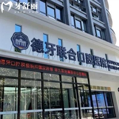 查證南京德牙聯(lián)合口腔是二級(jí)醫(yī)院,在南京有3家分院,種植牙技術(shù)靠譜價(jià)格親民