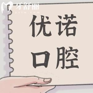 優(yōu)諾口腔種植牙收費(fèi)標(biāo)準(zhǔn)2025版,單顆1980-9500不等,半口2萬元起,全口4萬元起