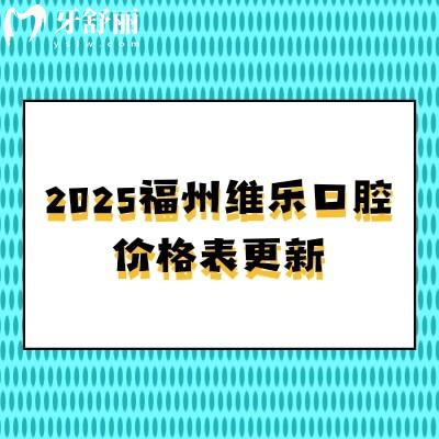 2025福州維樂(lè)口腔價(jià)格表更新，種牙低至2680+拔牙200+等性價(jià)比高