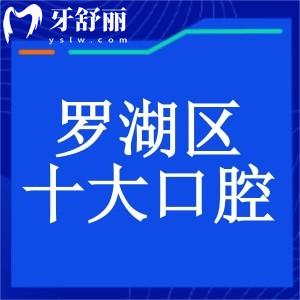2025深圳羅湖區(qū)十大口腔醫(yī)院排名榜及價格表分享!格倫菲爾/麥芽等牙科上榜