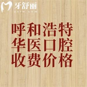 呼和浩特華醫(yī)口腔醫(yī)院收費(fèi)價(jià)目表：二級(jí)牙科補(bǔ)牙175、種植牙2554、矯正5994+真心不貴