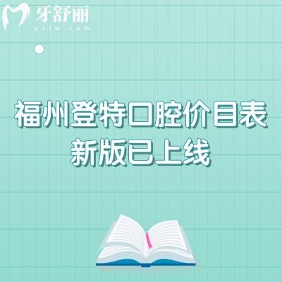 福州登特口腔價(jià)目表新版已上線，兩家門店種牙2200+矯正8800+補(bǔ)牙91+