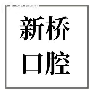 新橋口腔醫(yī)院在成都有9家,地址在金牛區(qū)|成華|武侯|/高新交通指南可預(yù)約