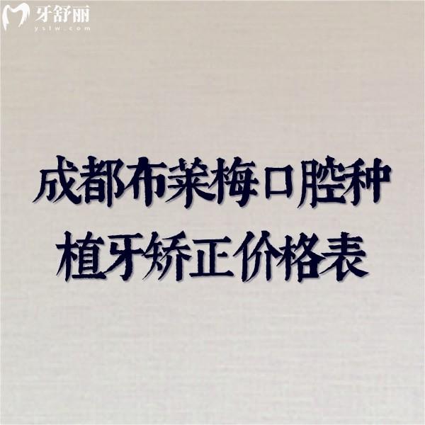 成都人必看!布萊梅口腔種植牙矯正價(jià)格不貴技術(shù)硬+醫(yī)院地址+營(yíng)業(yè)時(shí)間全揭秘