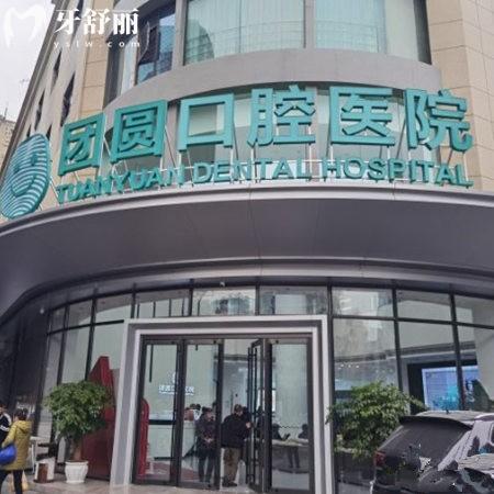 成都金牛團(tuán)圓口腔醫(yī)院怎么樣?多位網(wǎng)友測評種植牙技術(shù)牛口碑好的二級口腔醫(yī)院