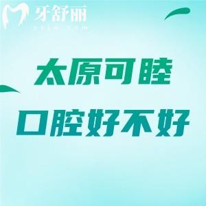 太原可睦口腔好不好？一網(wǎng)打盡該院優(yōu)勢(shì)|真實(shí)口碑|收費(fèi)價(jià)格|地址及乘車路線