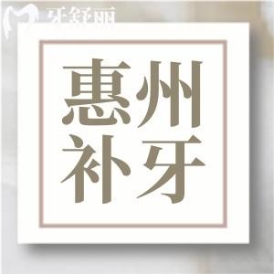 2025惠州補牙多少錢一顆？樹脂補牙100元起還有其他材料費用一覽