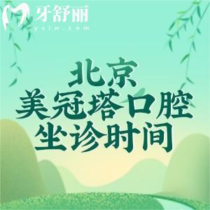 北京美冠塔口腔坐診時間表查詢，五家分院早八點、八點半、九點上班附詳細信息