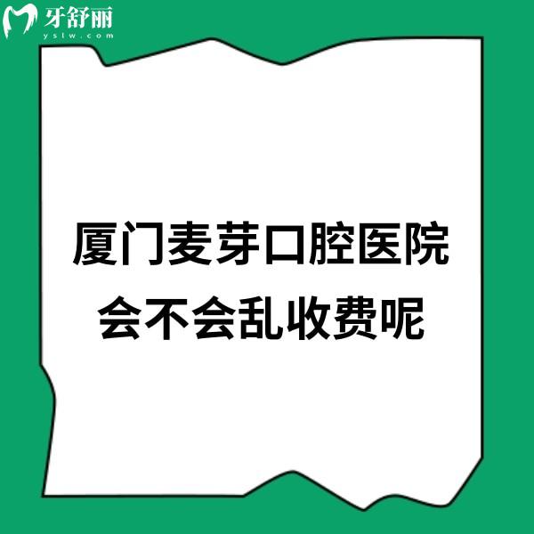廈門麥芽口腔醫(yī)院會(huì)不會(huì)亂收費(fèi)呢?當(dāng)然不會(huì),麥芽口腔種植牙矯正價(jià)格透明可放心