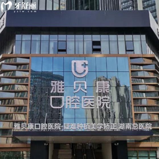 湖南雅貝康口腔醫(yī)院連鎖有幾家?長(zhǎng)沙/邵陽(yáng)/懷化/岳陽(yáng)等地址一文分享
