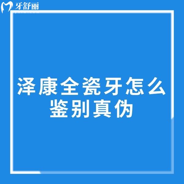 揭秘澤康全瓷牙怎么鑒別真?zhèn)?并分享澤康全瓷牙的價格及優(yōu)點