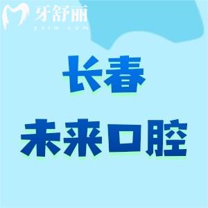 長春未來口腔醫(yī)院地址在南關(guān)區(qū)東南湖大路，資質(zhì)正規(guī)|牙科排行榜有名的牙科