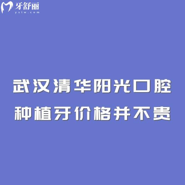 武漢清華陽光口腔種植牙價(jià)格并不貴,簡單種植及高難度缺牙問題都可以解決