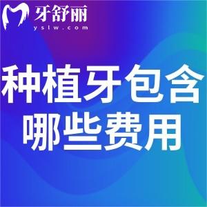 做一顆種植牙包含哪些費用?詳細種植牙項目及種類和價格表統(tǒng)統(tǒng)分享