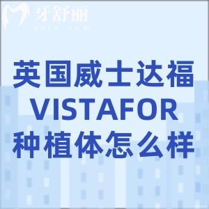 英國VISTAFOR種植體怎么樣？是來自英國威士達(dá)福集團(tuán)植體品質(zhì)好性價(jià)比高