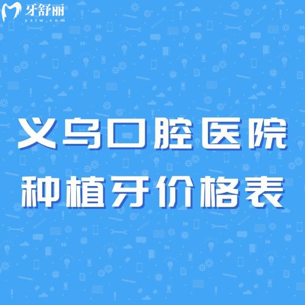 義烏口腔醫(yī)院2025種植牙價格表:單顆1880+半口全口收費也不貴+醫(yī)院推薦