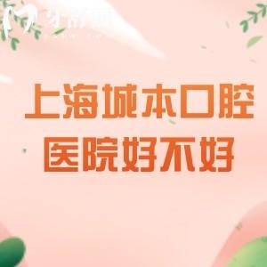 上海城本口腔醫(yī)院好不好？原來(lái)的圣貝口腔|長(zhǎng)寧區(qū)規(guī)模大實(shí)力強(qiáng)|價(jià)格是亮點(diǎn)