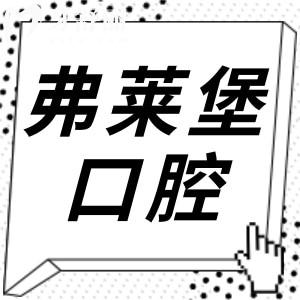 弗萊堡口腔醫(yī)院2025年收費標(biāo)準(zhǔn)(透明不坑):半口種植牙1.96W+全瓷牙1000+根管治療480+