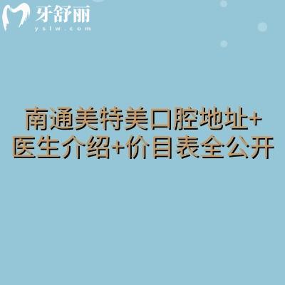 南通美特美口腔地址+醫(yī)生介紹+價(jià)目表全公開(kāi)，在崇川區(qū)唐閘鎮(zhèn)街道的性價(jià)比醫(yī)院