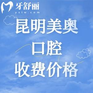 更新昆明美奧口腔醫(yī)院收費價格表，2025年種植體2259|矯正6795|全瓷牙975元起