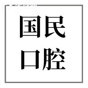 沈陽國民口腔醫(yī)院口碑如何?每天看牙人多|醫(yī)療技術(shù)成熟|患者滿意度高|價格實惠