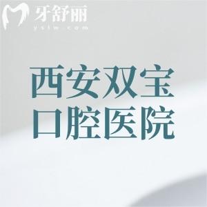 西安雙寶口腔醫(yī)院怎么坐車到達？位于雁塔區(qū)公交/地鐵/開車都方便附地址和路線