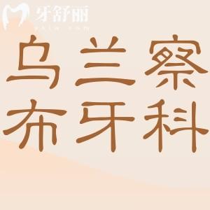 2025烏蘭察布正規(guī)牙科醫(yī)院推薦這五家!種牙/正畸/補(bǔ)牙選華醫(yī)|萬(wàn)博|中正準(zhǔn)沒(méi)錯(cuò)