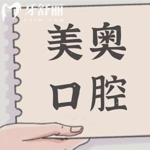 南通美奧口腔醫(yī)院收費(fèi)合理且透明(不坑),2025年價(jià)目表:進(jìn)口種植牙3380+半口吸附義齒1.3W