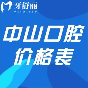 中山口腔醫(yī)院價格表收費不貴,包括種植牙/牙齒矯正/鑲牙/補牙等費用分享