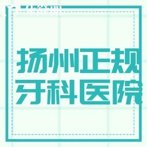 揚(yáng)州正規(guī)的牙科醫(yī)院排名新版，楊京口腔暫一、笑更美口腔/金鉑利口腔二三名