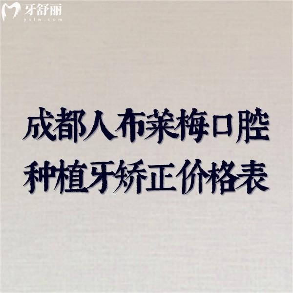成都人必看!布萊梅口腔種植牙矯正價格不貴技術(shù)硬+醫(yī)院地址+營業(yè)時間全揭秘