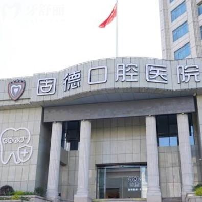 南通如皋固德口腔醫(yī)院