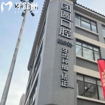 2025廣州團(tuán)圓口腔醫(yī)院價(jià)格表查詢:種植牙2380+牙齒矯正8800+鑲牙500+