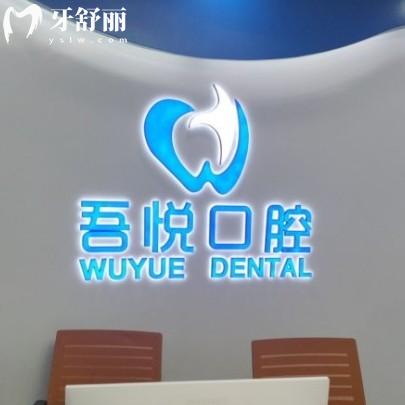 泰興吾悅口腔門診部