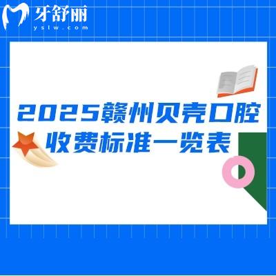 2025贛州貝殼口腔收費(fèi)標(biāo)準(zhǔn)一覽表，其中金屬矯正5800+烤瓷冠480+登騰種植牙2890+