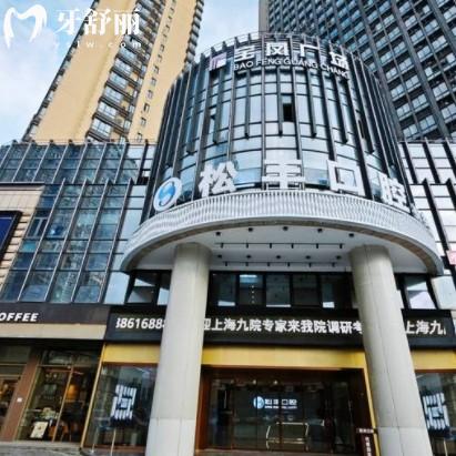 桐鄉(xiāng)松豐口腔門診部怎么樣啊？正規(guī)品牌總部在上海種牙很靠譜