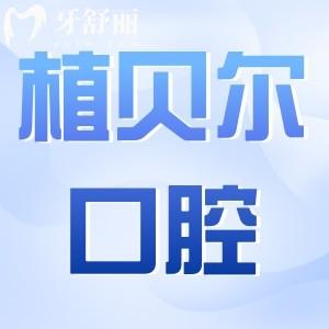 孝感植貝爾口腔6院地址+25年收費(fèi)標(biāo)準(zhǔn):拔智齒/種植牙/正畸/鑲牙/補(bǔ)牙多少錢一目了然