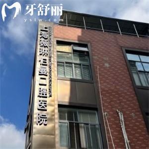 上海薇琳伯曼口腔醫(yī)院價格貴嗎?種牙1680+矯正8999+這個收費標(biāo)準(zhǔn)真的不貴