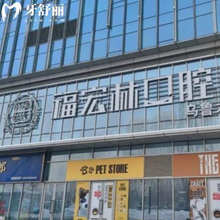 新疆福宏林口腔醫(yī)院有幾家?新疆大型連鎖開(kāi)設(shè)8家分院附地址/營(yíng)業(yè)時(shí)間/價(jià)格表