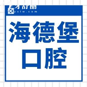 海德堡口腔醫(yī)院2025收費(fèi)標(biāo)準(zhǔn)有調(diào)整:種植牙|矯正|鑲牙|拔牙|補(bǔ)牙等價格有下降