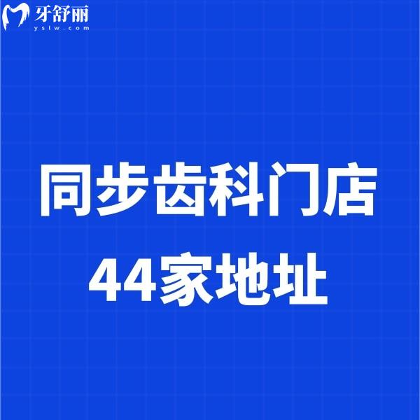 同步齒科門店44家地址大集合+2025收費(fèi)價目表!揭秘他家怎么樣及看牙貴不貴